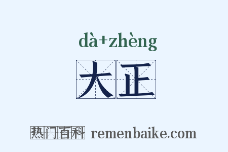 大正是什么意思的图片